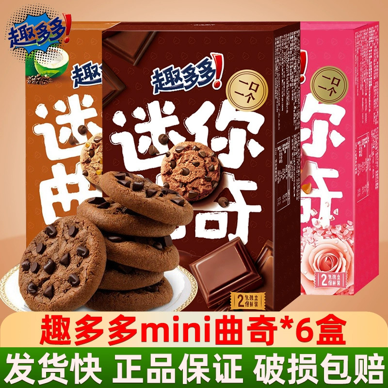 趣多多mini曲奇饼干41g*6盒经典巧克力玫瑰味迷你儿童饼干小零食