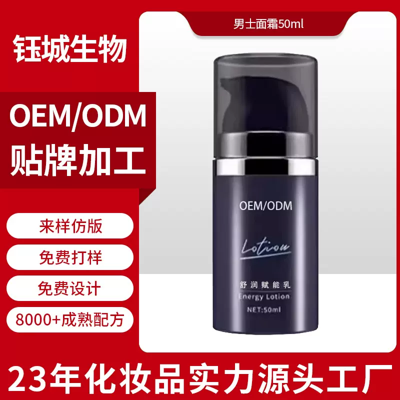 男士面霜OEM贴牌代工清爽控油修护提亮滋润补水保湿乳液润肤霜