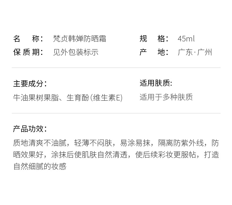 22606-梵贞韩婵防晒霜_12