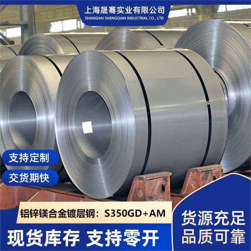 上海发货铝锌镁合金镀层钢S350GD+AM 现货库存