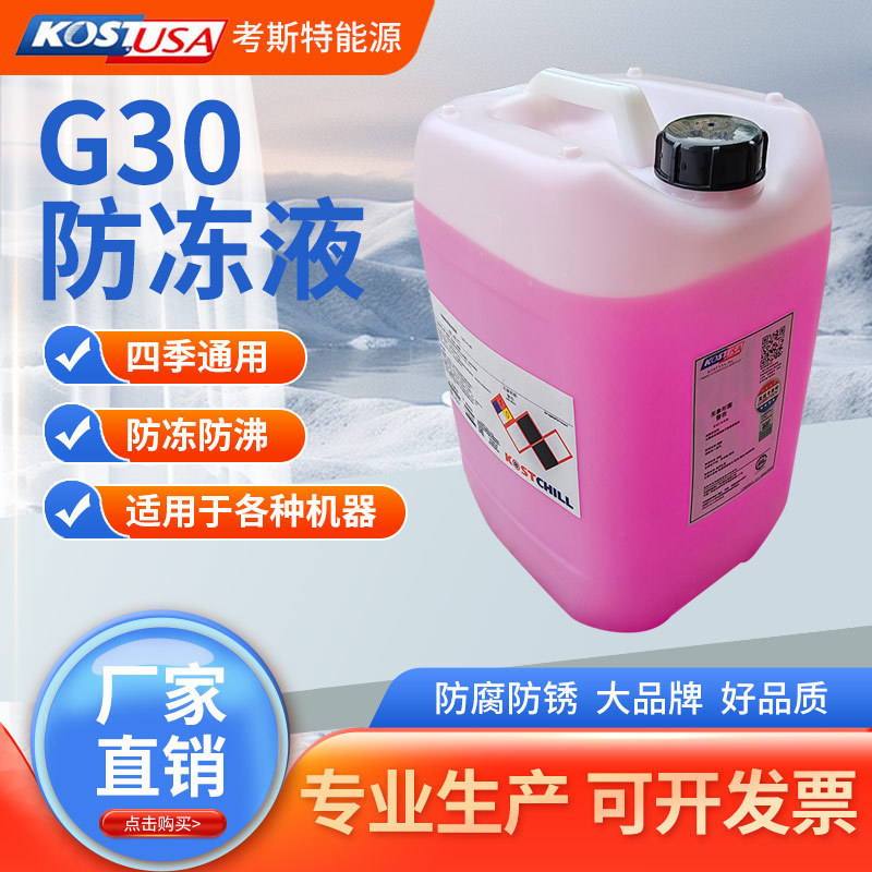 高铁动车冷却液考斯特 KOSTChill EG HD 轨道交通铁路机车防冻液