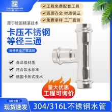 304饮用水卫生级薄壁不锈钢双卡压式卡压管件等径卡压三通