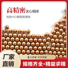 精密铜球实心2/3/4/5/6/7/8/9mm0.5/1.5/2.5/4.5mm纯黄铜珠钢珠