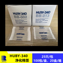 棉签HUBY-340swabBB-001 BB-002 BB-013等防静电净化棉签无尘棉签