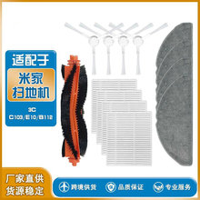 适配小米米家 C103/E10/B112 扫拖地机器人3C增强版配件边刷滤网