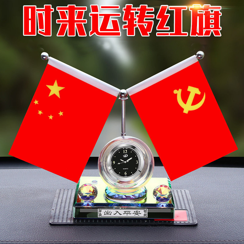 時來運轉車載國旗擺件五角星紅旗男士汽車香水車內中控台裝飾用品