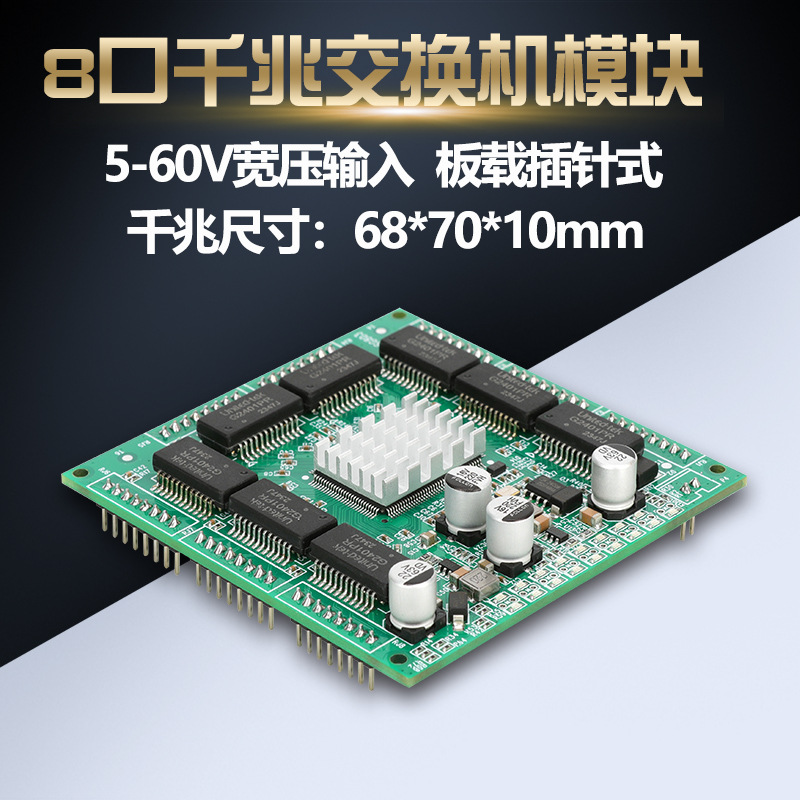 8口全千兆插针式交换机模块 板载式迷你小卡非网管型网络透传PCBA