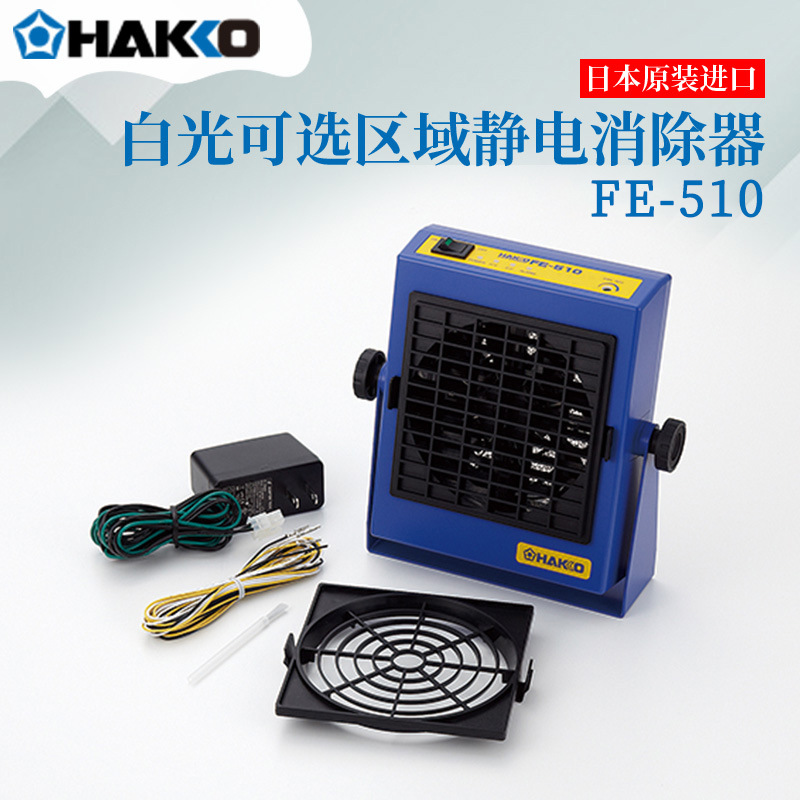 日本HAKKO白光原装进口防静电FE-510静电消除器静电排除器现货