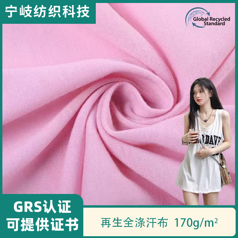 RPRT认证再生全涤汗布单面布针织面料春夏透气短袖T恤内衣布料