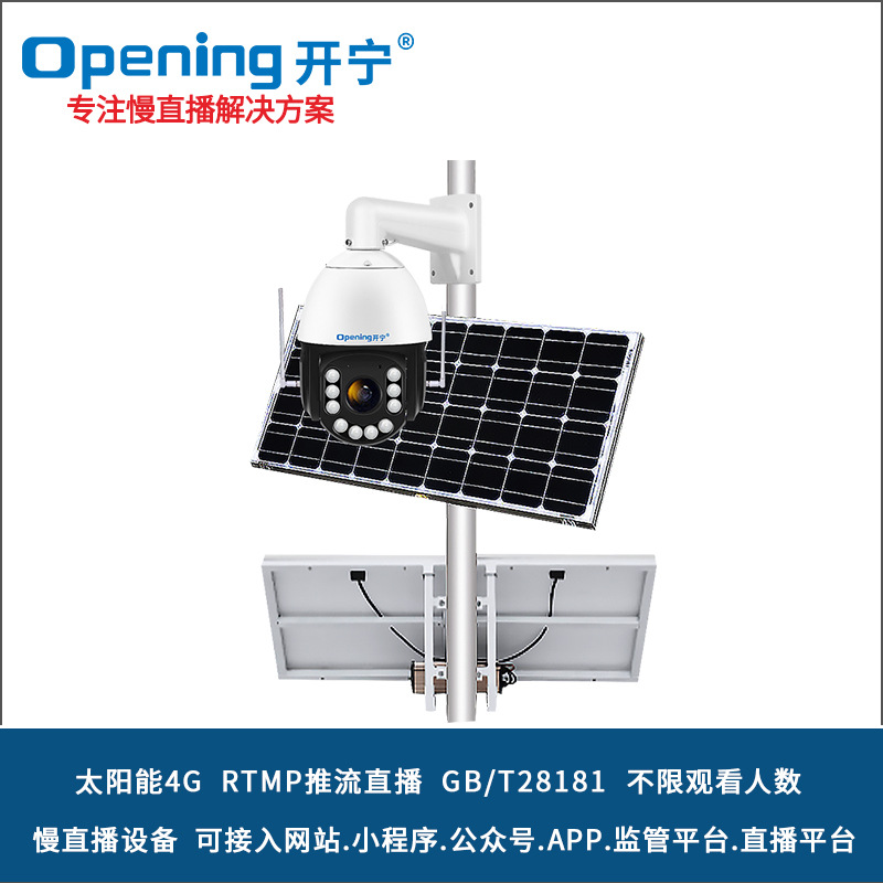 户外太阳能5G4K高清慢直播摄像头景区房地产云监工云景点直播设备