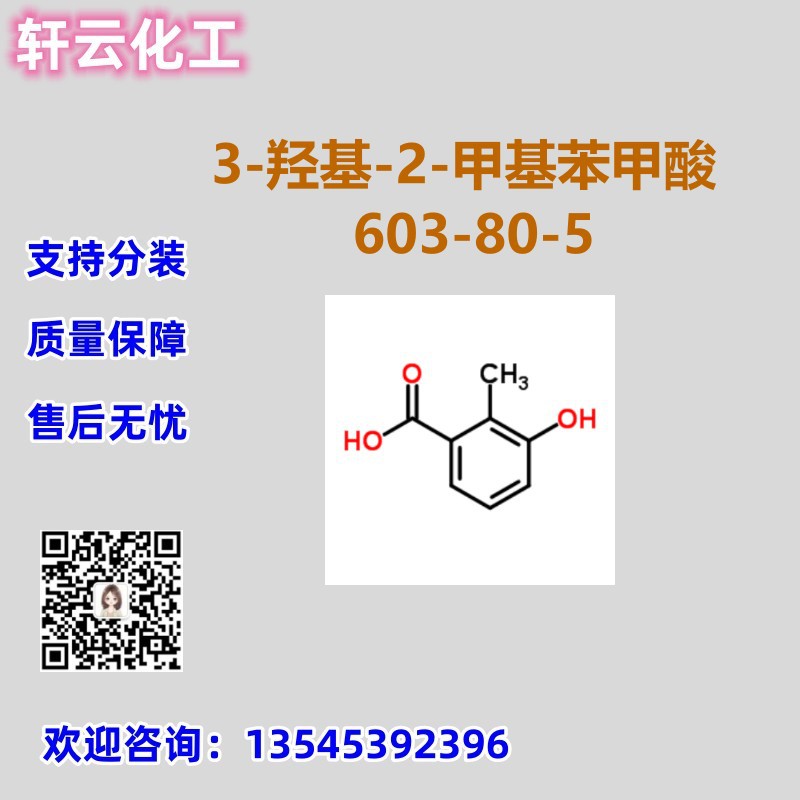 2-甲基-3-羟基苯甲酸 CAS 603-80-5 品质保证 售后无忧 库存现货