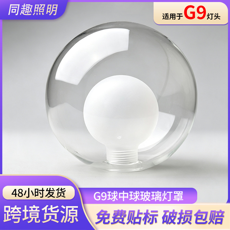 Carefully Selected Cross-Border Glass Lampshade Made of High Borosilicate G9 Spherical Glass with Sandblasted Transparent Design for Chandeliers and Ceiling Lights