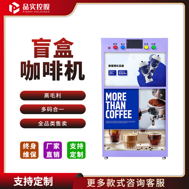 咖啡盲盒网红奶茶机设备24小时营业机器自助无人售货机智能贩卖机