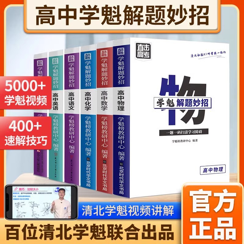 学魁榜解题妙招高中数学物理化学生物高考必刷知识点智能科技教辅