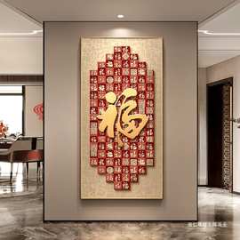 福字玄关装饰画新中式入户正对门寓意好百福图挂画感走廊壁画