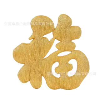 厂家定制xpe金色福字立体装饰  春节场景布置福字摆件