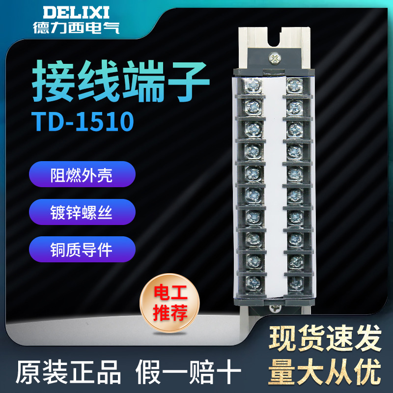 德力西黄铜阻燃TD-1510组合式接线排连接器接线端子排15A10位