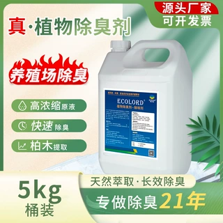 植物提取宠物养殖场除臭剂高效浓缩去味垃圾站废弃除臭