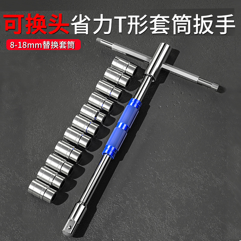 多功能T型扳手 旋转省力可换套筒头丁字转换接杆维修板手拆卸工具