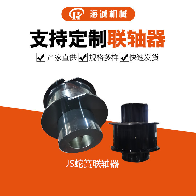 供应蛇簧联轴器JS16大型蛇形弹簧联轴器制作油泵电机贯穿