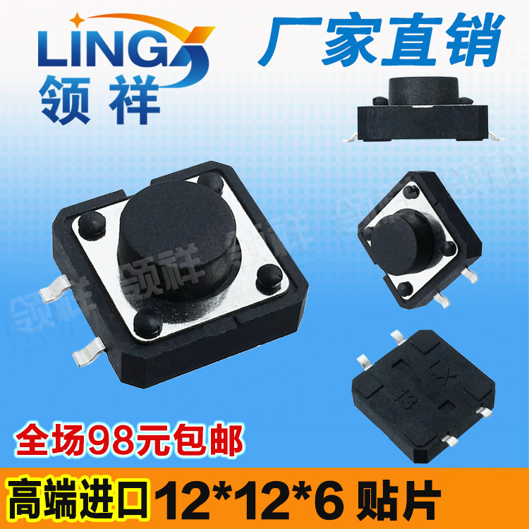 领祥|12*12*6MM 轻触开关 贴片4脚 进口弹片 按键4脚微动开关