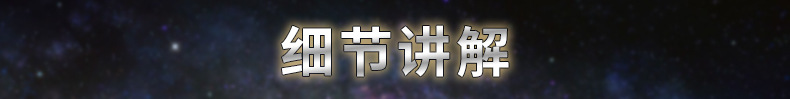 细节展示