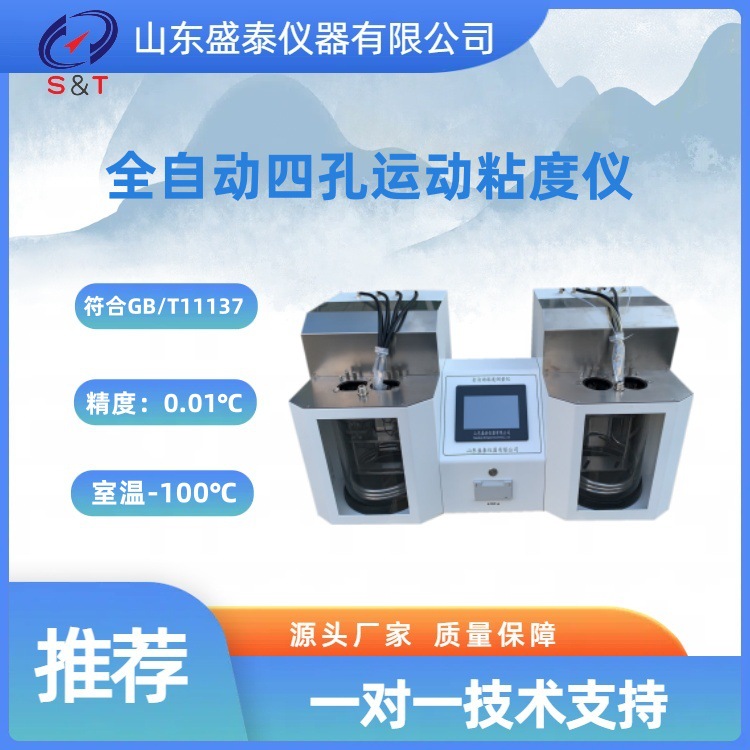 四孔运动粘度测定仪GB/T11137深色石油粘度分析仪