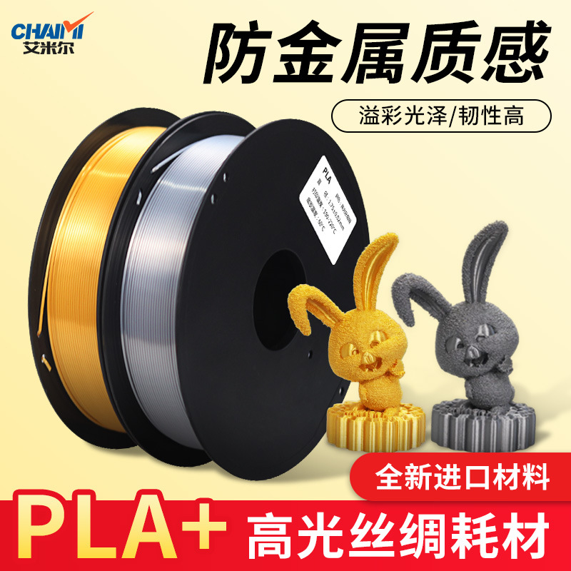 3D打印耗材 高光丝绸耗材 PLA+纯料1.75 厂家直发高品质 防金属色
