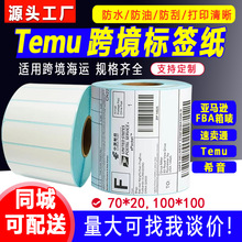 三防热敏跨境TEMU标签纸70*4070*20希音条码不干胶打印拼多多标签
