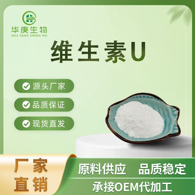 维生素U 99% 氯化甲硫氨基酸  维生素U原料 厂家直销  现货包邮