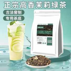 【奶茶店专用】茉莉花茶高香茉莉绿茶奶绿水果茶茉莉柠檬茶叶原料