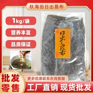日本料理日出昆布1000g昆布日式高汤特制日式昆布干海带味增包邮
