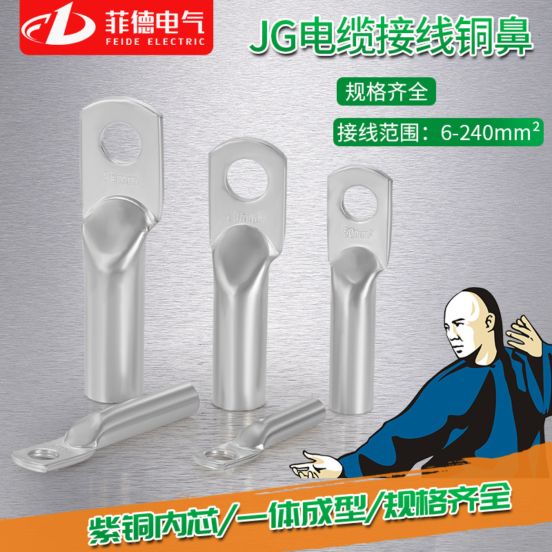 菲德JG船用铜线耳 管压鼻JG-10/16/25-8 紫铜镀锡接线端子铜端头