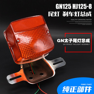 Ħ��܇̫��125��β������GN125 HJ125-8β������С̫�Ӻ��܇��