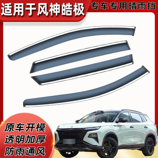 Car rain shield is suitable for Dongfeng Fengshen Haoji original car window rain eyebrow modification parts accessories rain strip wholesale