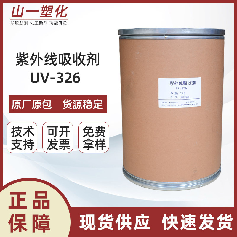 紫外线吸收剂UV-326 塑料涂料防老化剂抗黄变助剂 光稳定剂uv326