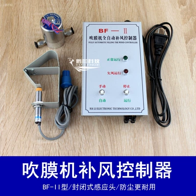 Bf-1 Type Air-Supply Controller Bf-2 Automatic Air-Supply Controller for Film Blowing Machine Bf-Ii