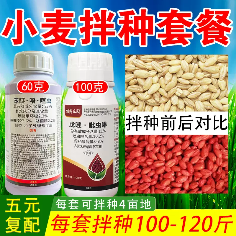 小麦专用拌种剂种子包衣剂杀菌防蚜虫防病增产小麦种拌种药种衣剂