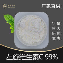 左旋维生素C99% L-抗坏血酸 化妆品原料 左旋VC粉 雅华供应 现货
