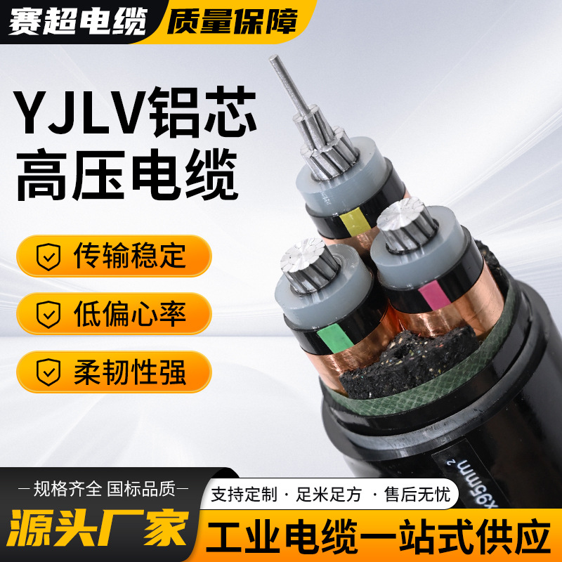 YLV22国标纯铝用8.7-15KV35KV高压铠装3芯95-400平方工程电线电缆