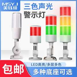 多层警示灯三色LED带蜂鸣器指示灯报警塔机床声光信号设备12/24V