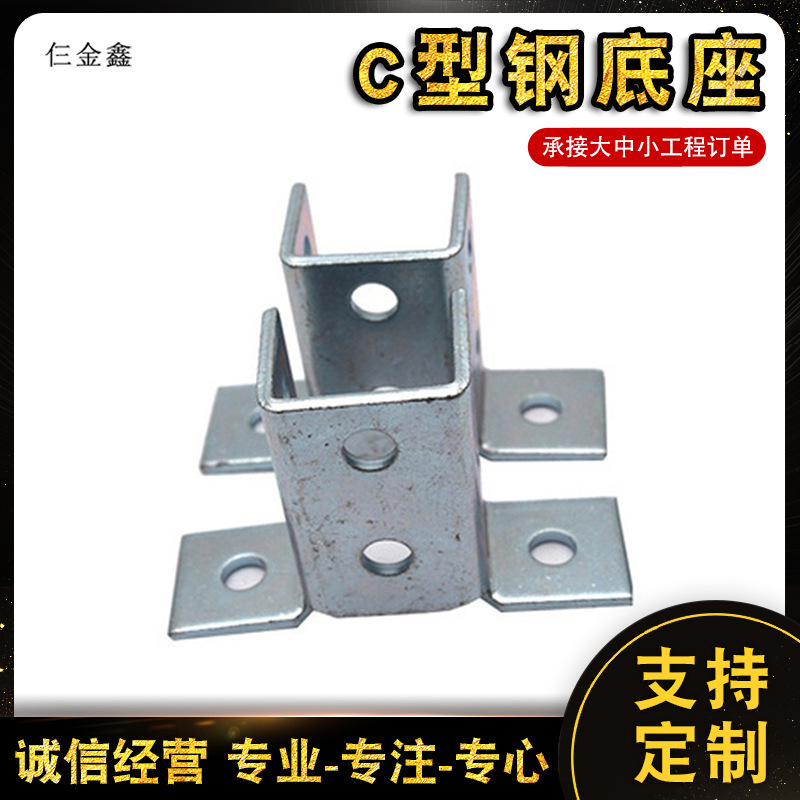 抗震支架配件 免焊接底座 镀锌C型钢底座 固定托架管廊支架连接件