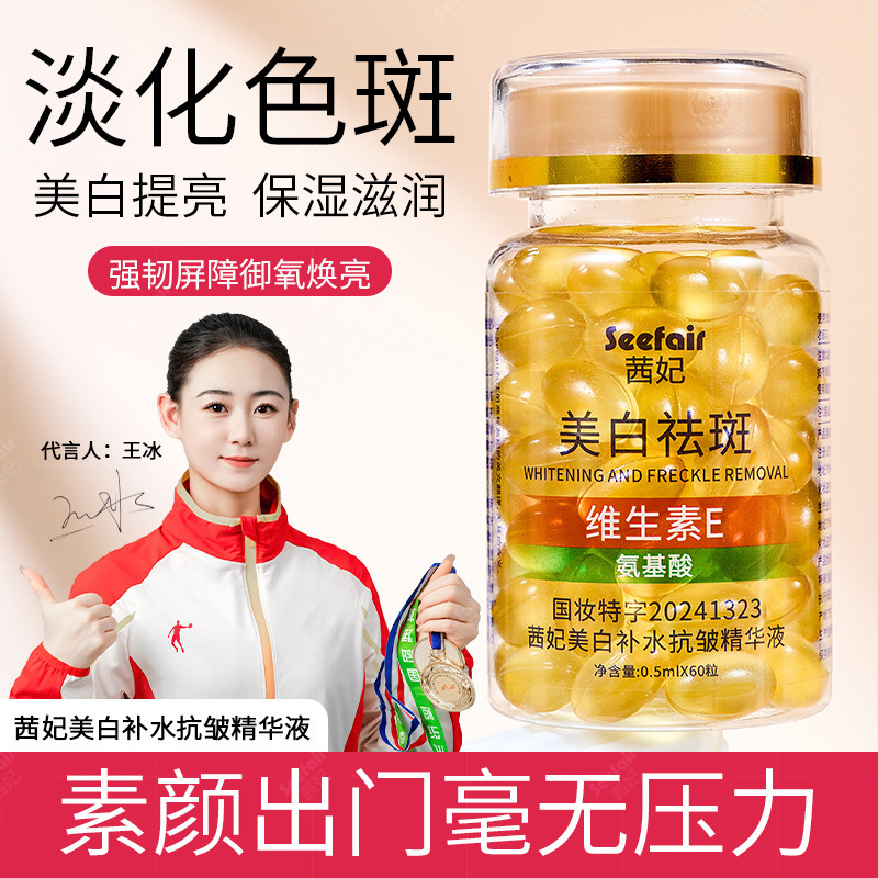 Qifei Vitamin E Whitening and Anti-Freckle Essence Hydrating and Moisturizing Anti-Yellowing Soft Capsule Douyin Kuaishou Live Broadcast