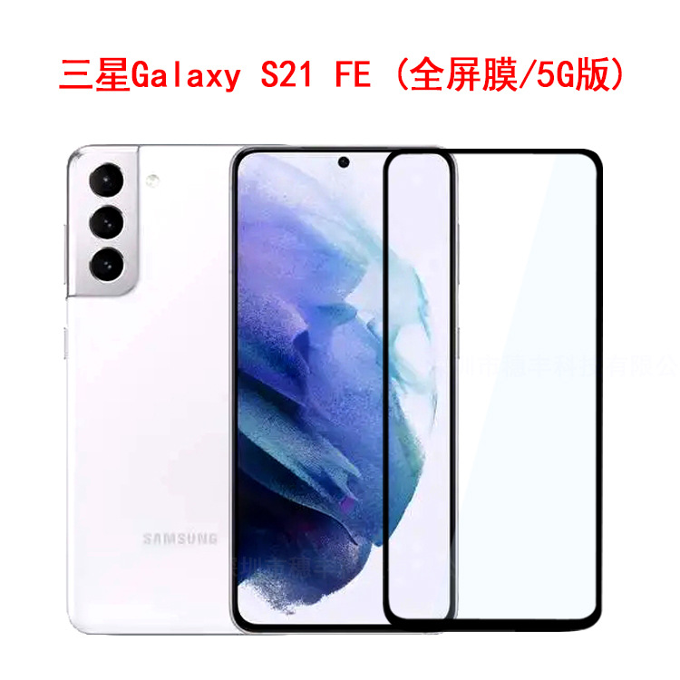 三星Galaxy S21 FE全屏鋼化膜 5G版 適用Samsung手機保護膜等離子