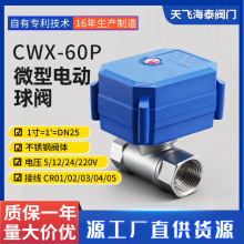 CWX-60P阀门厂家DN25 1寸精小型电动不锈钢球阀 供暖设备专用阀