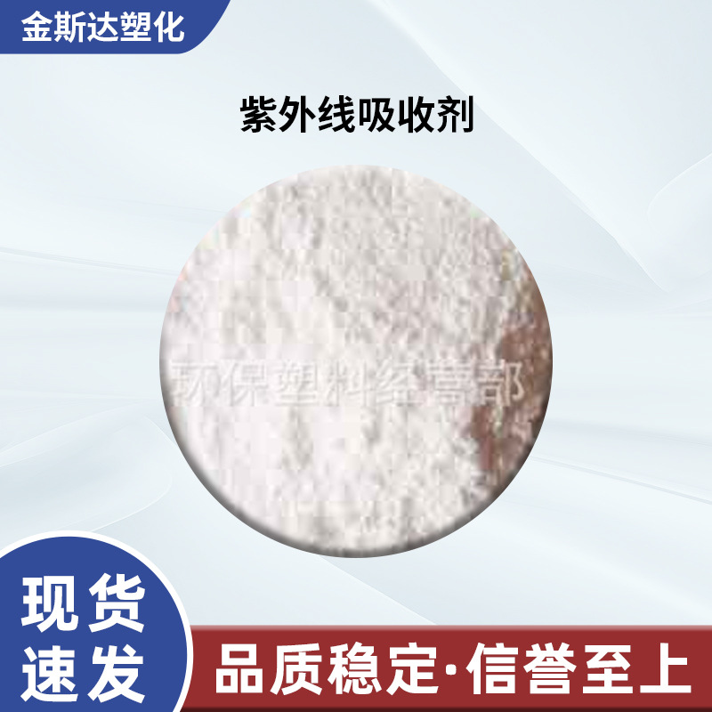 厂家供应紫外线吸收剂 UV-329防老化剂329 白色粉末抗老化剂