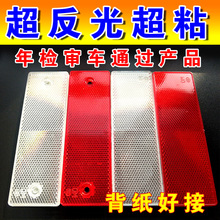 汽車貨車反光板塑料紅白反射器車身警示標識年檢審車貼反光條塊片
