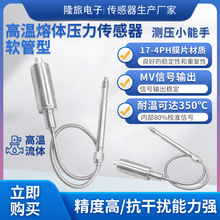 隆旅PTL124压力传感器高精度软管型高温熔体压力传感器塑料挤出机