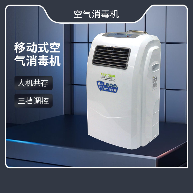 厂家供应移动动态空气消毒机便携设计母婴/医院适用半导体消毒