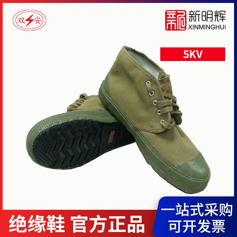 双安5KV绝缘鞋帆布电工安全鞋橡胶黄布4830001电绝缘布面胶鞋